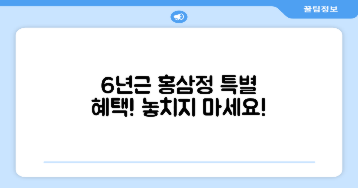 6년근 홍삼정, 특별한 혜택!