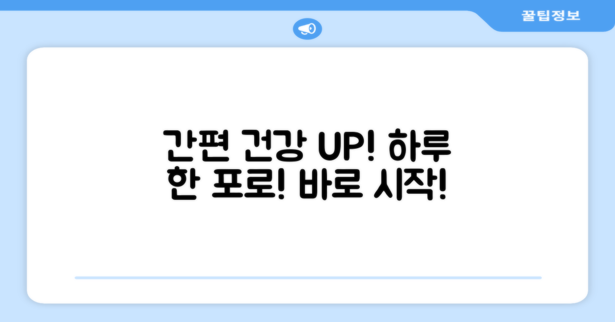 하루 한 포, 간편하게 건강 UP!