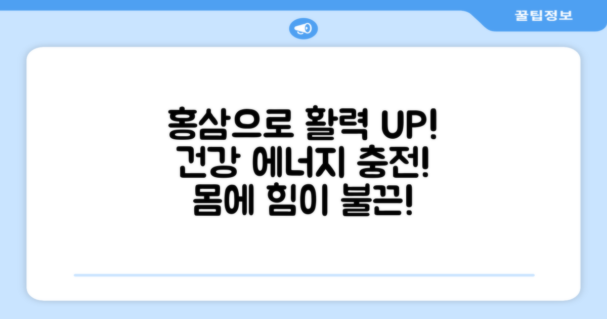 풍부한 홍삼, 활력 충전 완료!