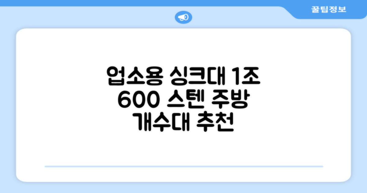 업소용 싱크대 1조 600 업소용 개수대 스텐 싱크대 주방 싱크대, 1조 600*600*800 추천 리뷰