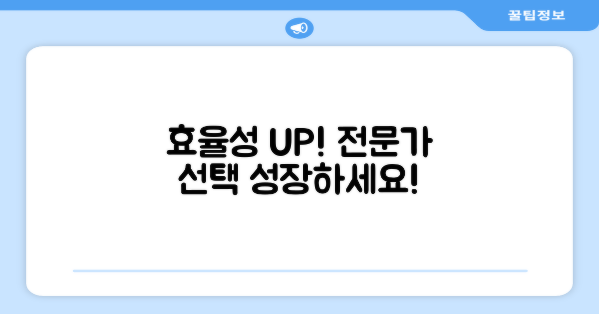 효율성 UP! 전문가의 선택