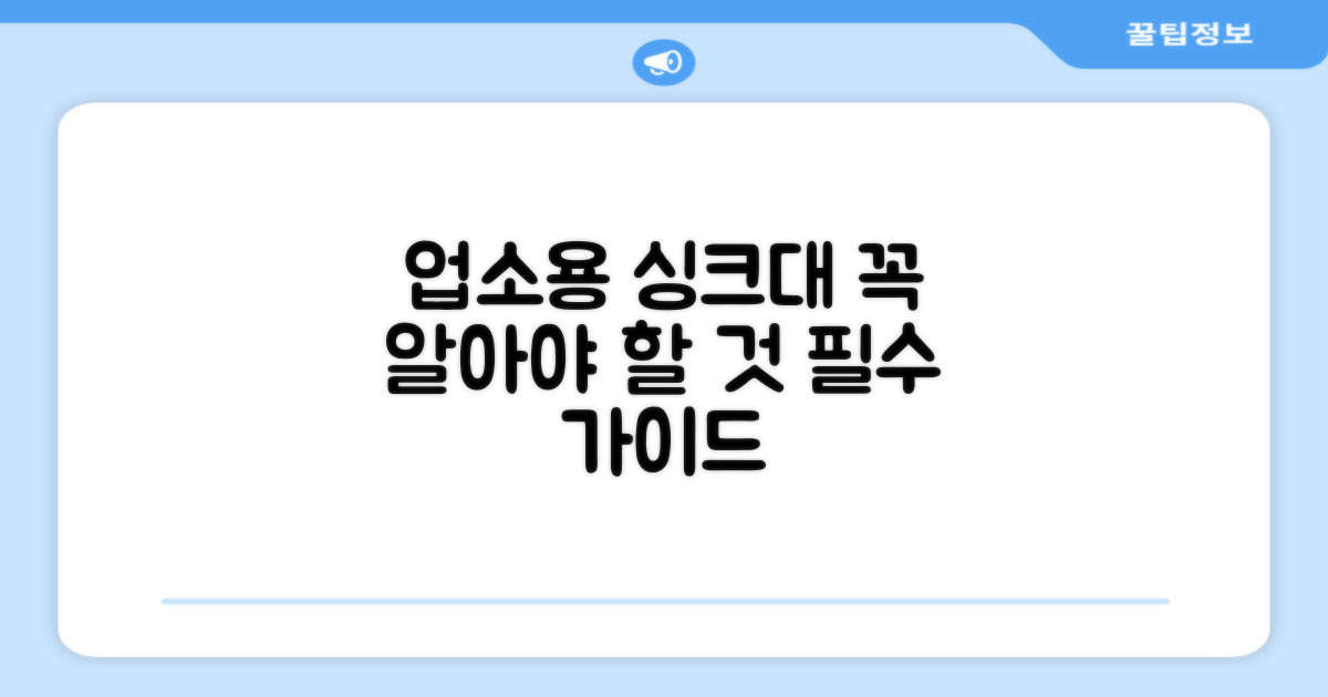 업소용 싱크대, 이것만은 꼭 알아두자