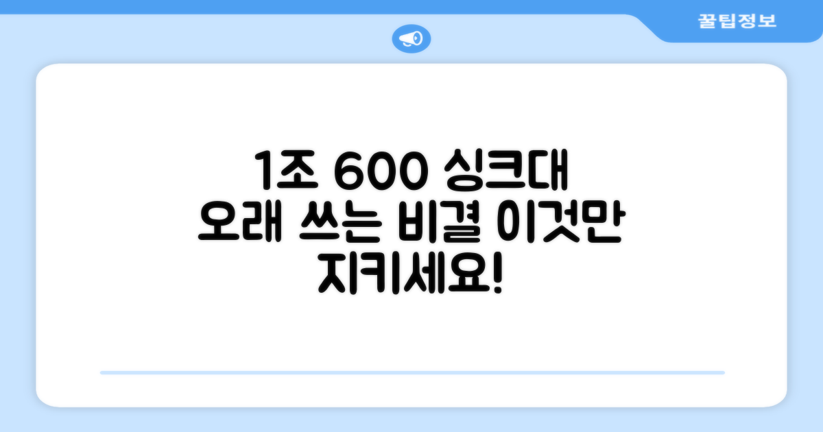 1조 600 싱크대, 오래 쓰는 비결
