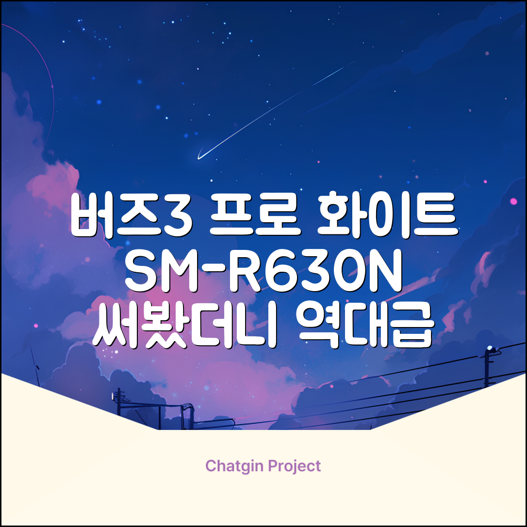 삼성전자 갤럭시 버즈3 프로 블루투스 이어폰, SM-R630N, 화이트 추천 리뷰