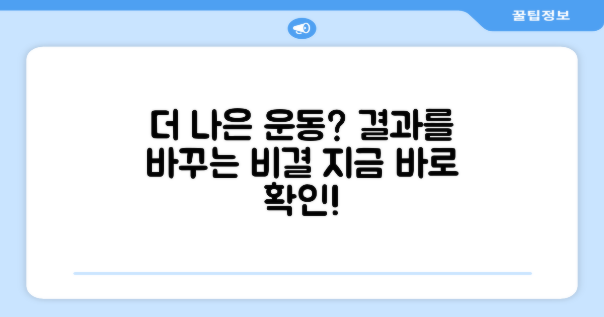 더 나은 운동, 가능할까?