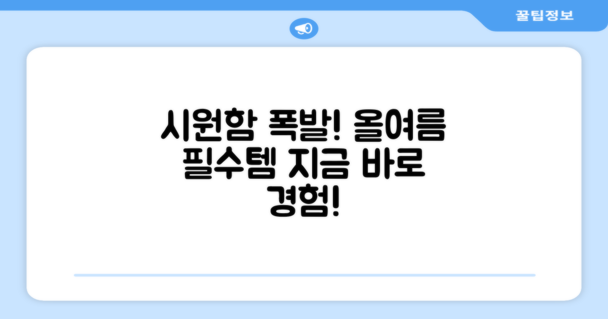 올여름 시원함을 경험하세요!