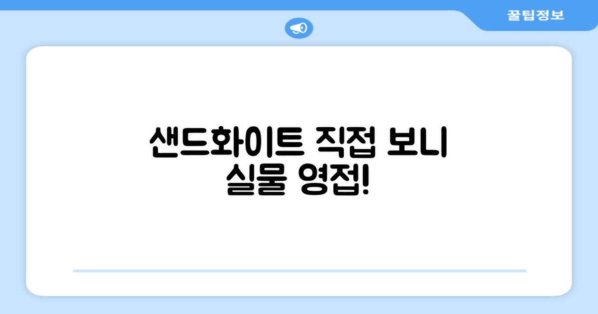 샌드화이트, 직접 보니