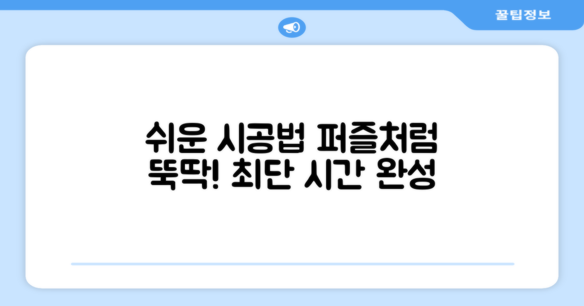 퍼즐처럼 쉬운 시공법