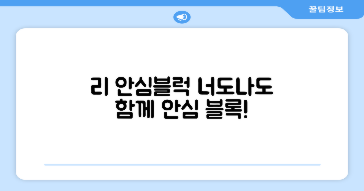 리 안심블럭, 너도나도