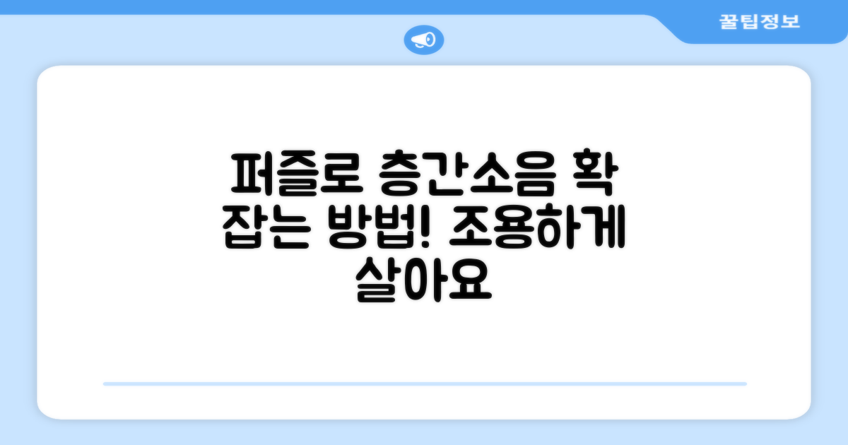 퍼즐 조립, 층간소음 해소