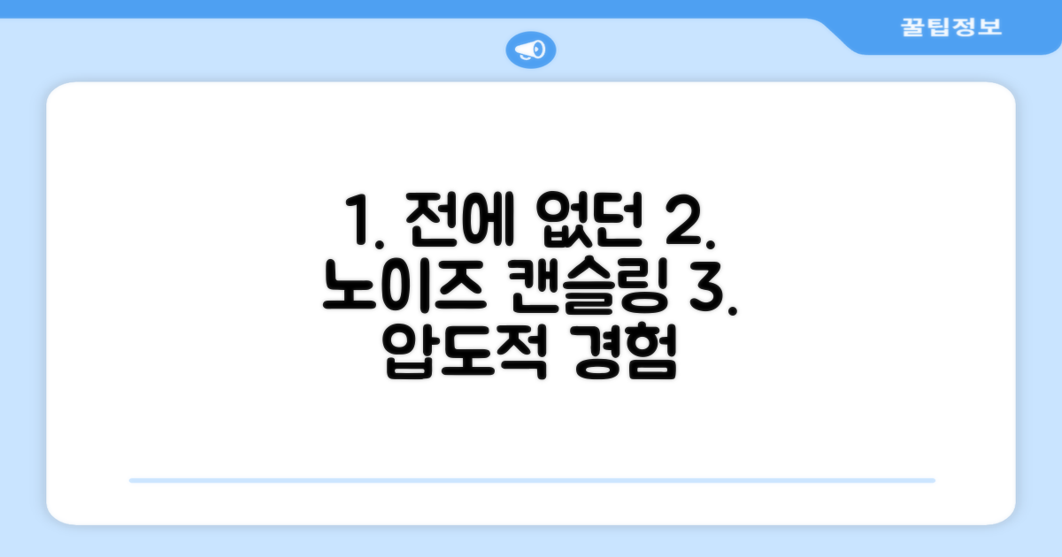 노이즈 캔슬링, 전에 없던 경험