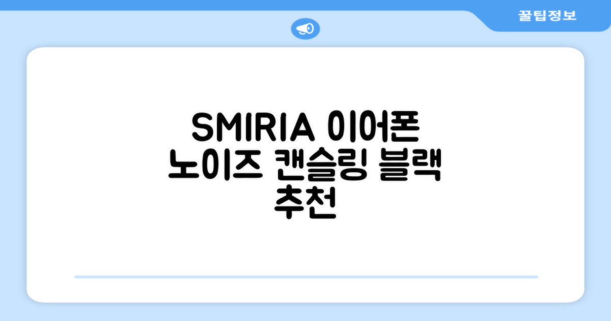 SMIRIA 노이즈 캔슬링 무선 이어폰 블루투스 5.3 자동 페어링 방수 배터리 잔량 확인, 블랙 추천 리뷰
