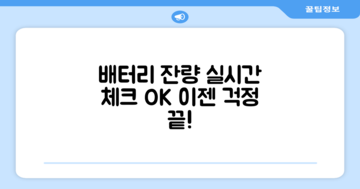 배터리 잔량, 실시간 확인법