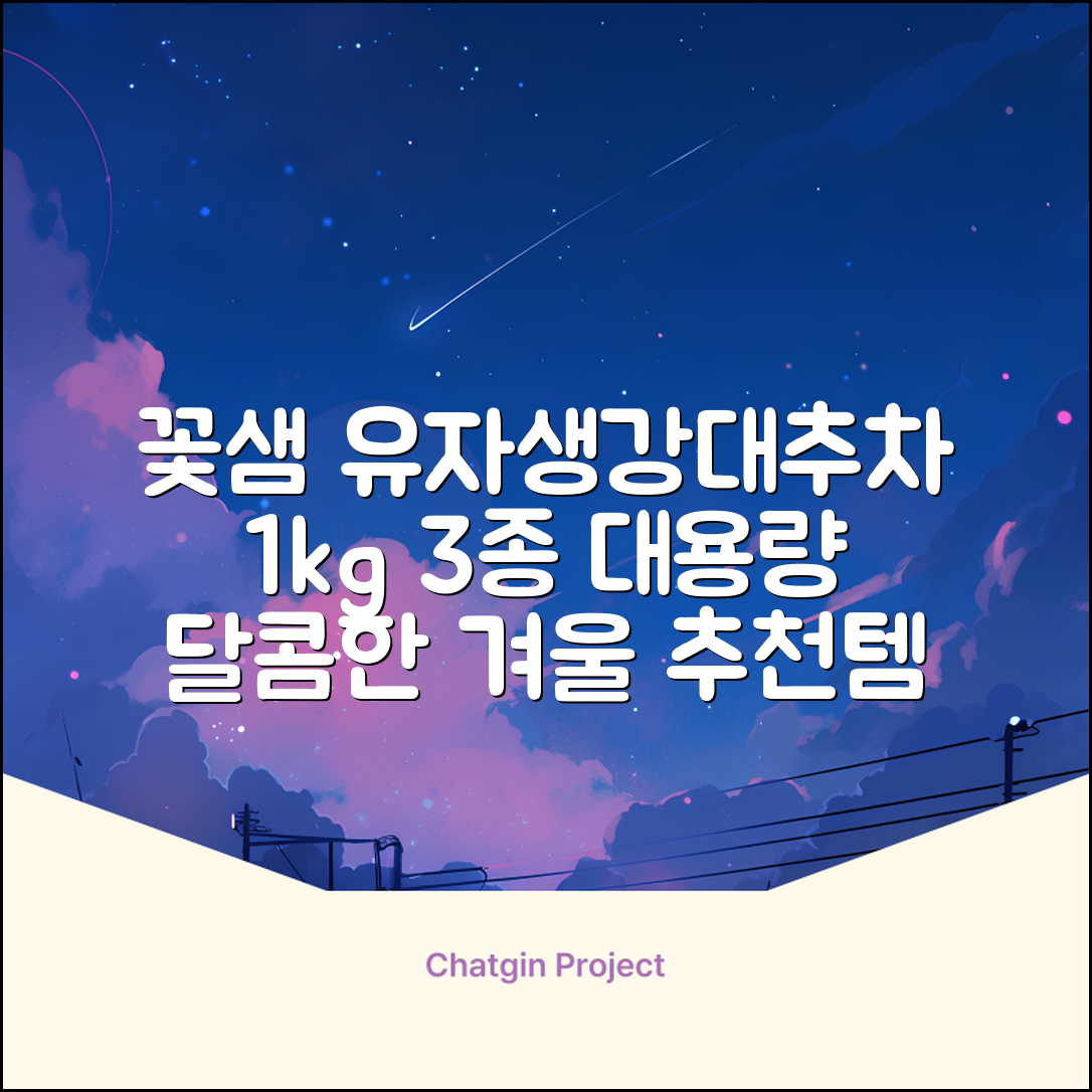 꽃샘 유자차S 1kg *생강차S 1kg *대추차 1kg, 1개, 1개 추천 리뷰