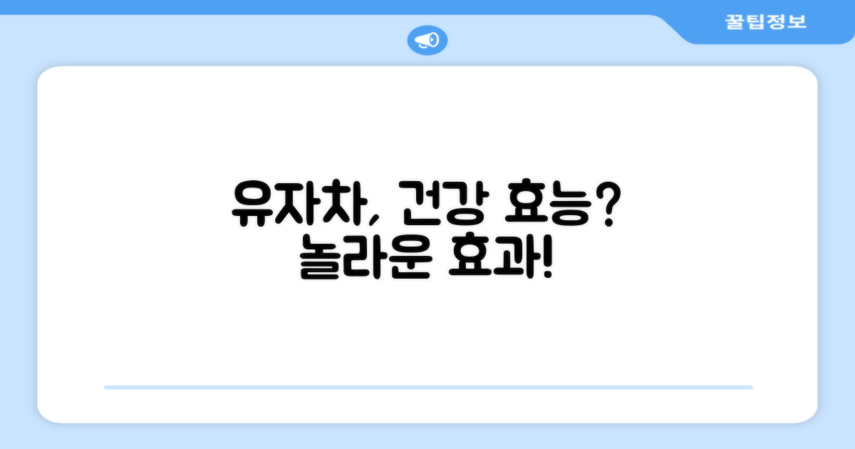 유자차, 건강 도움 될까요?