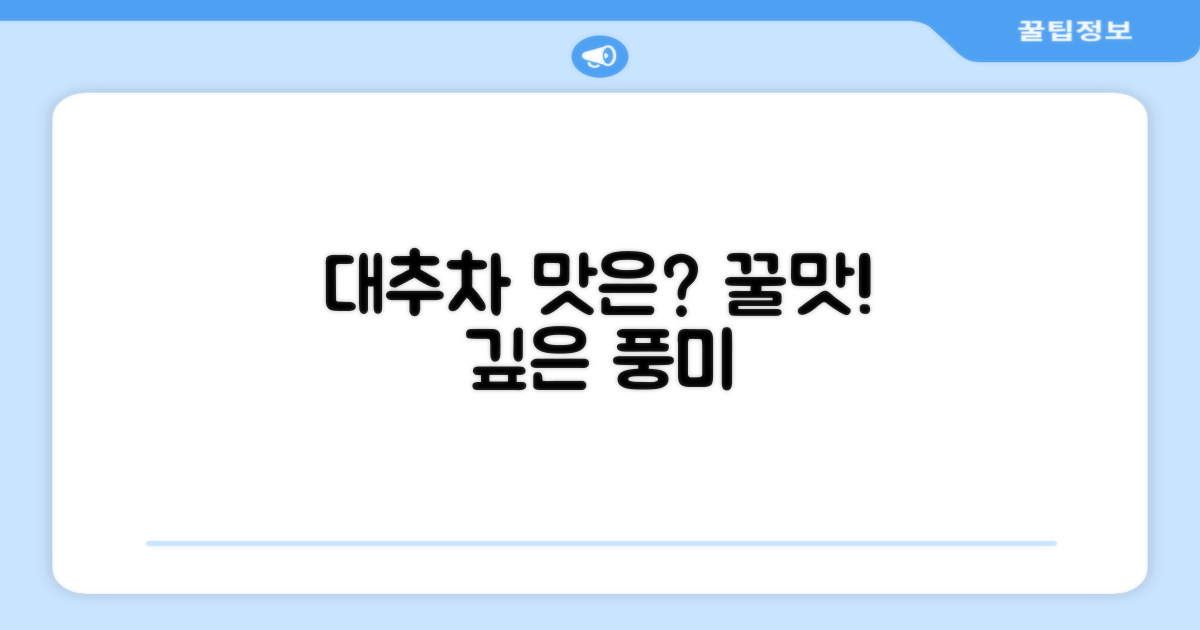 대추차, 맛은 어떤가요?