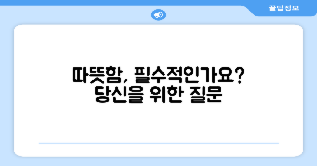 따뜻함, 왜 필요할까요?