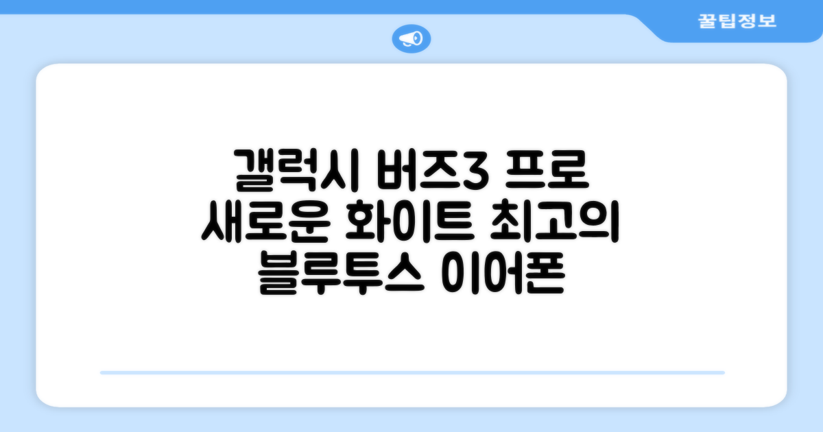 삼성전자 갤럭시 버즈3 프로 블루투스 이어폰, SM-R630N, 화이트 추천 리뷰