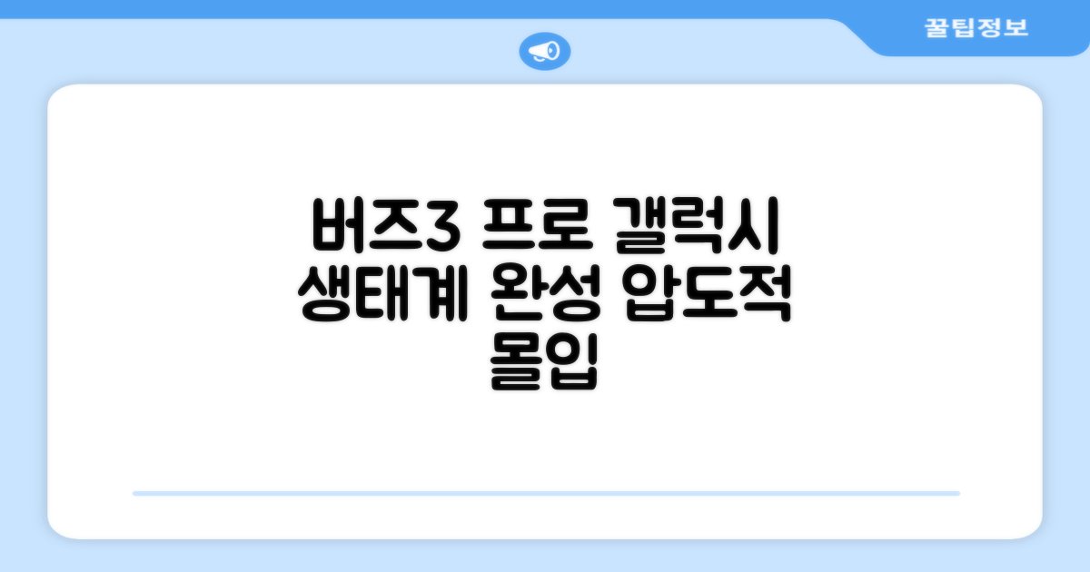 갤럭시 생태계, 버즈3 프로로 완성하세요.