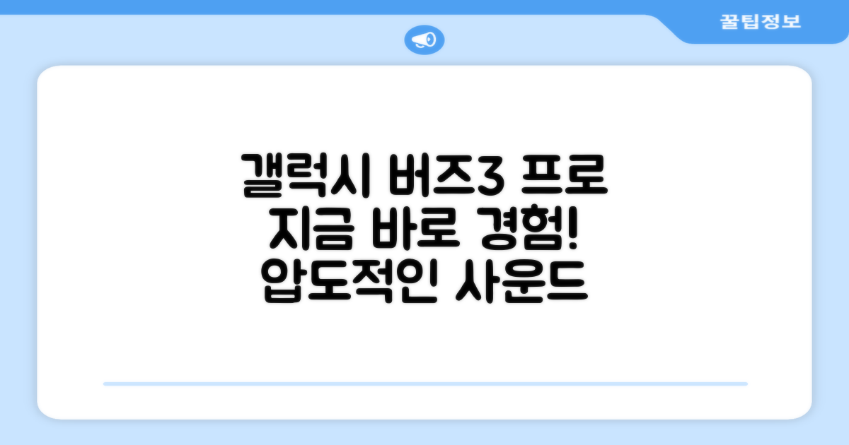 갤럭시 버즈3 프로, 지금 경험하세요!