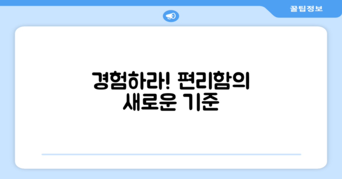 편리함, 직접 경험하세요!