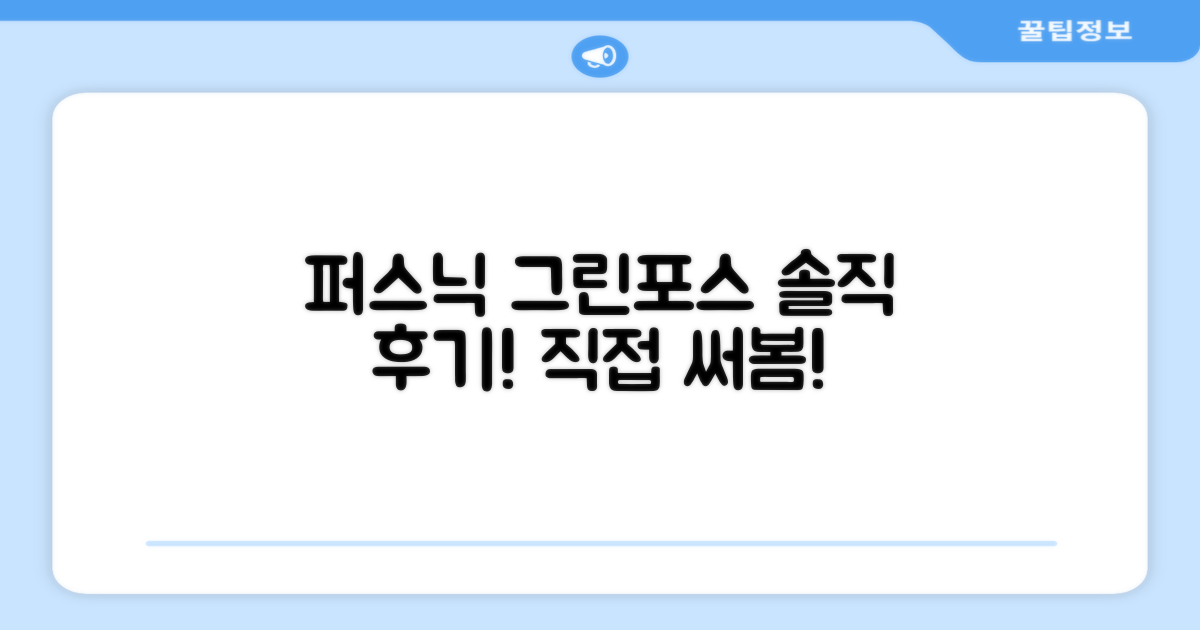 퍼스닉 그린포스, 직접 써봤어요!