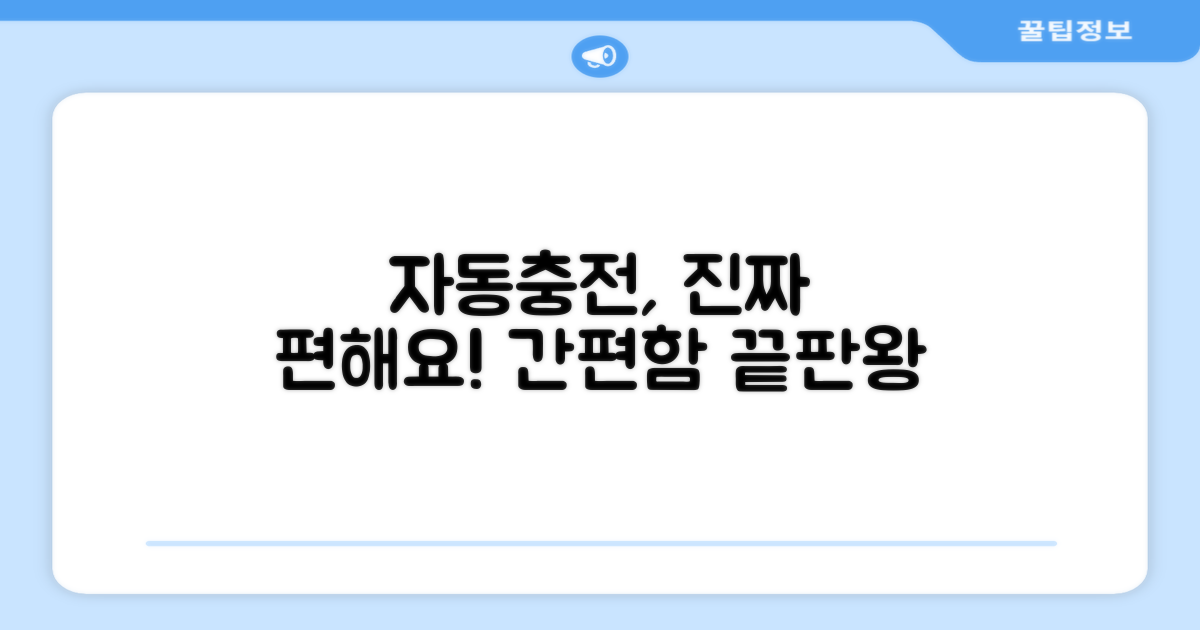 자동충전, 정말 편해요!