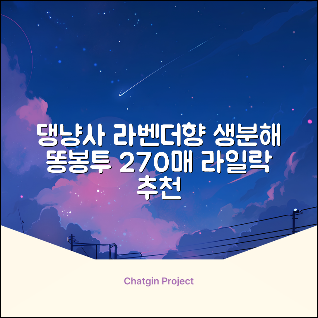 댕냥사 강아지 향기가득 배변봉투 270매 라벤더향 생분해 산택 똥봉투, 1세트, 270개입, 라일락 추천 리뷰