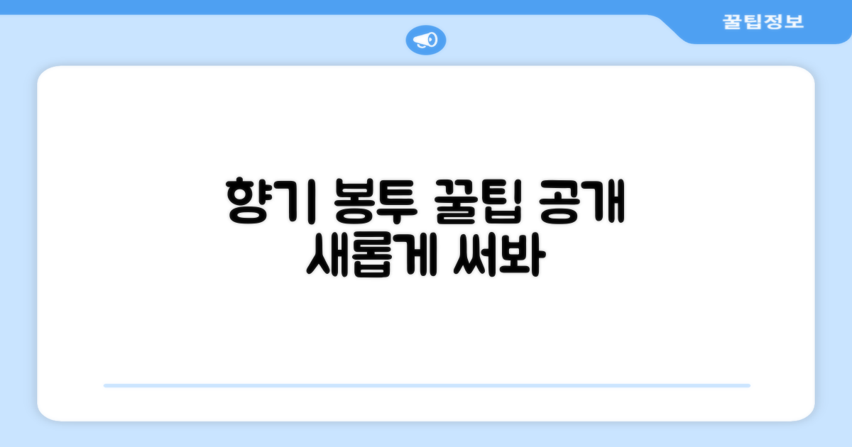 똥봉투, 향기롭게 써보세요