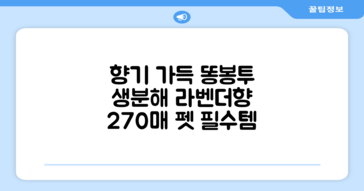 댕냥사 강아지 향기가득 배변봉투 270매 라벤더향 생분해 산택 똥봉투, 1세트, 270개입, 라일락 추천 리뷰