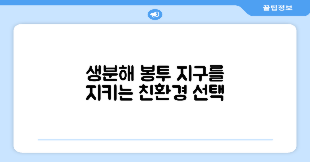 생분해 봉투, 환경을 지켜요