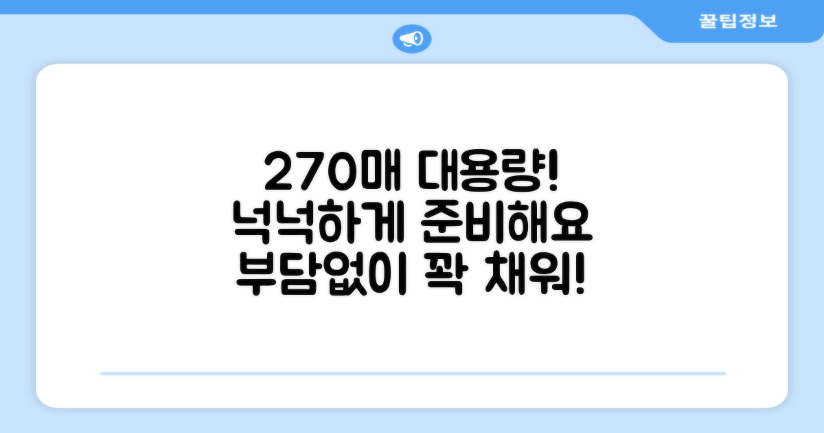 270매 대용량, 넉넉하게 준비해요