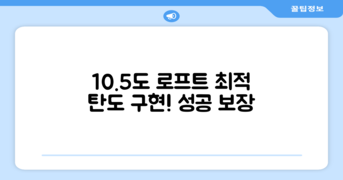 10.5도 로프트, 최적 탄도 구현
