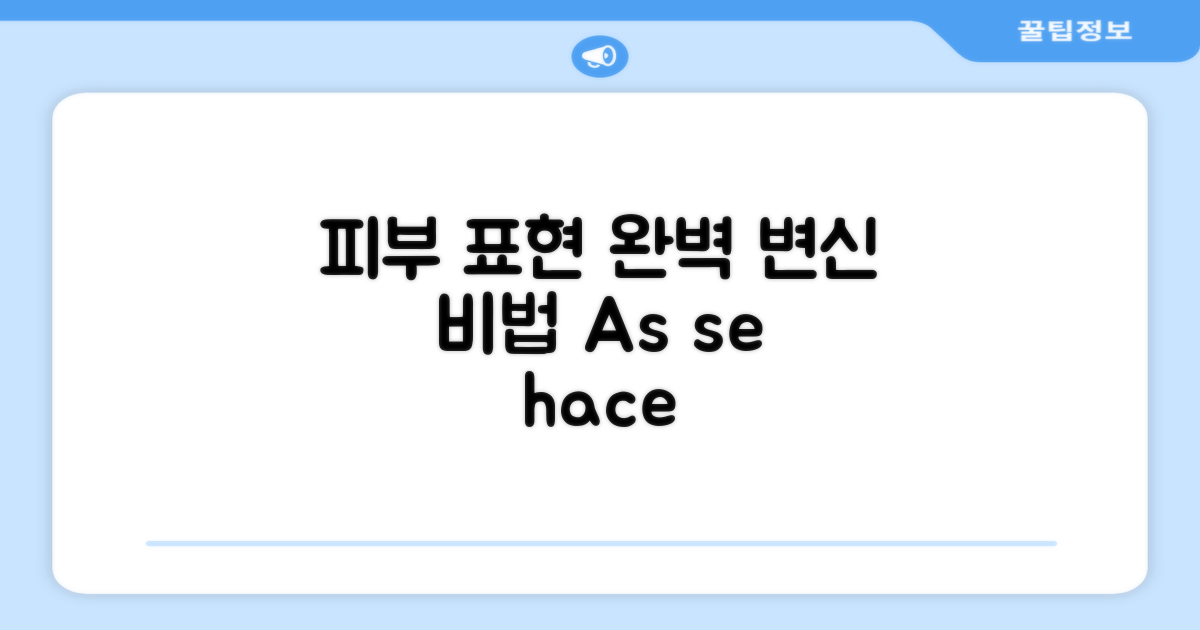 피부 표현, 어떻게 달라지죠?