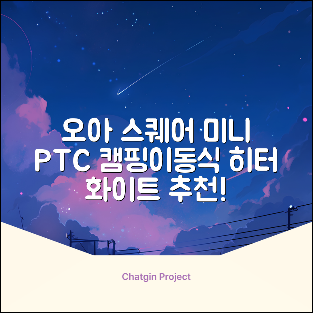 오아 스퀘어 미니 PTC 리모컨 온풍기 캠핑용 이동식 전기 히터 난방기, OHT-017WH, 화이트 추천 리뷰