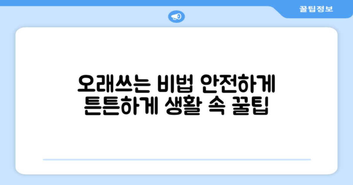 안전하게 오래 사용하는 법