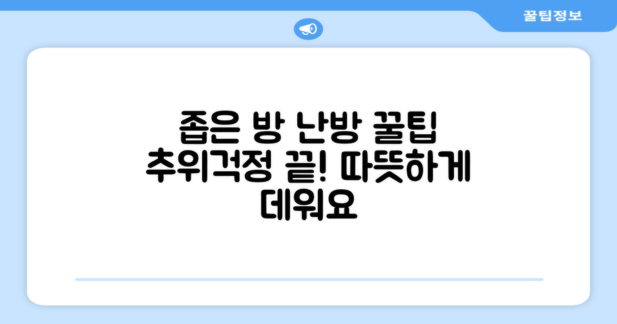 좁은 공간 난방 최적화