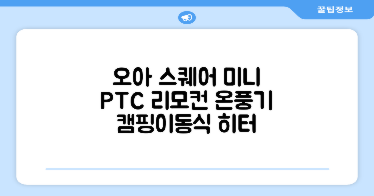 오아 스퀘어 미니 PTC 리모컨 온풍기 캠핑용 이동식 전기 히터 난방기, OHT-017WH, 화이트 추천 리뷰