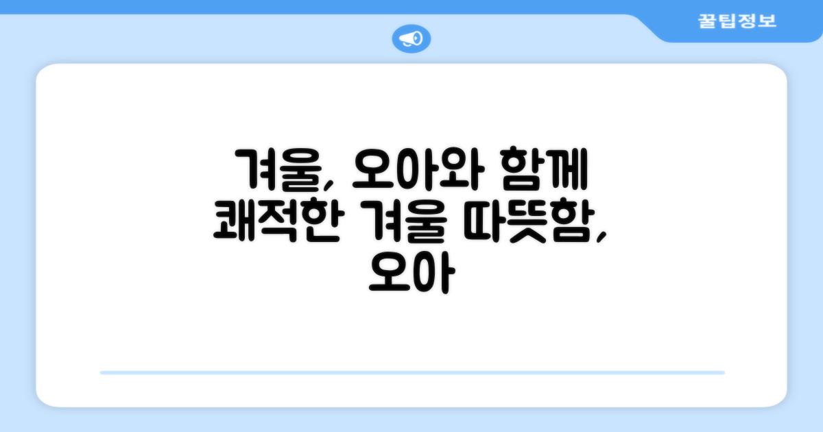 쾌적한 겨울, 오아와 함께