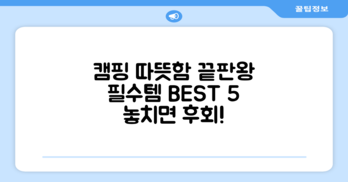 캠핑 필수템, 따뜻함 선사