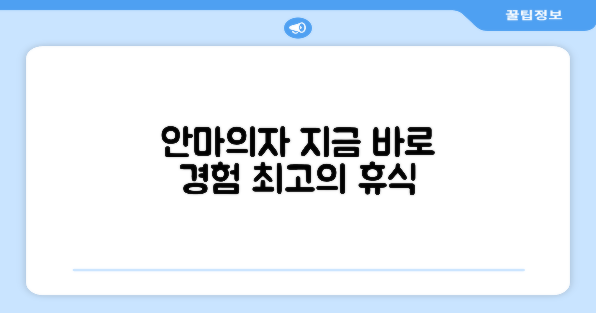 안마의자, 지금 경험하세요