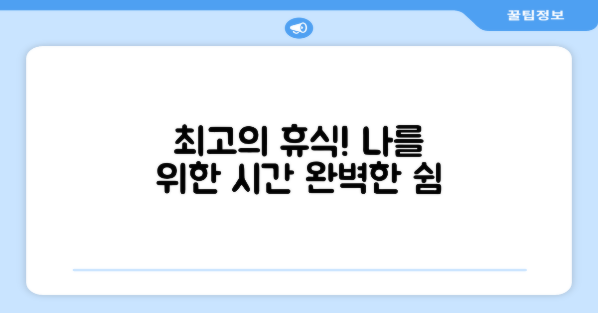 최고의 휴식을 누리세요