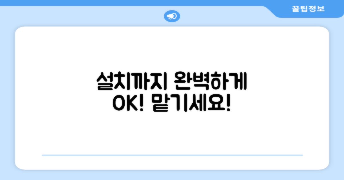 설치까지 완벽하게 맡기세요