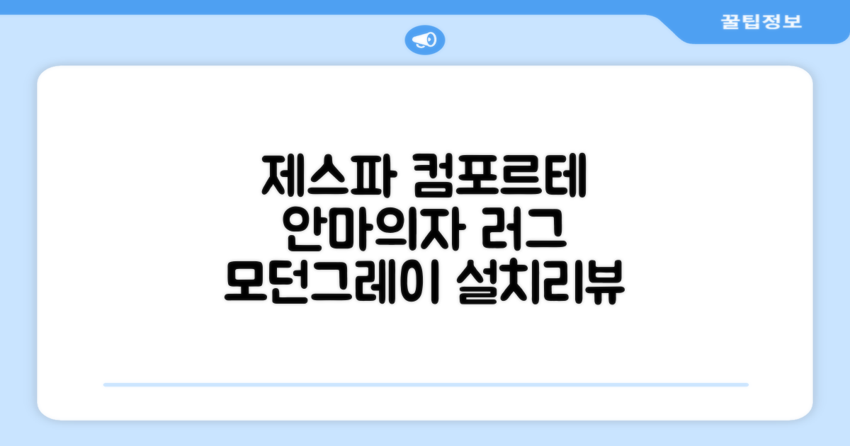 제스파 컴포르테 안마의자 + 전용 러그 방문설치, ZPC2033(안마의자), ZP540(러그), 모던그레이 + 랜덤발송(러그) 추천 리뷰