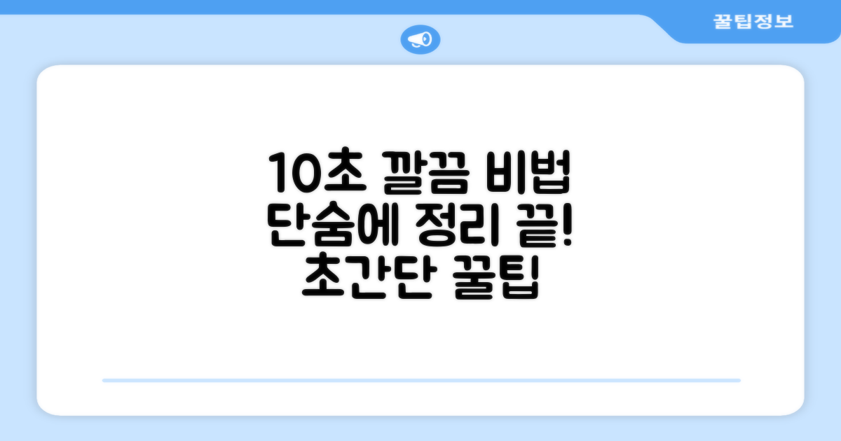 10초 만에 깔끔하게!