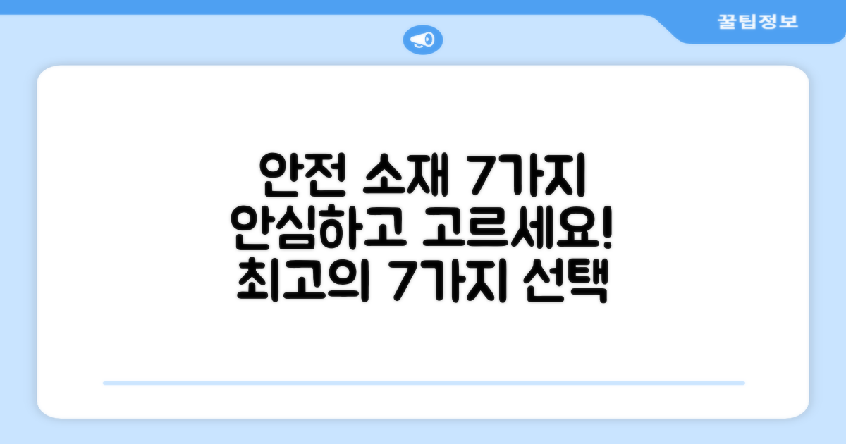 7가지 안전 소재