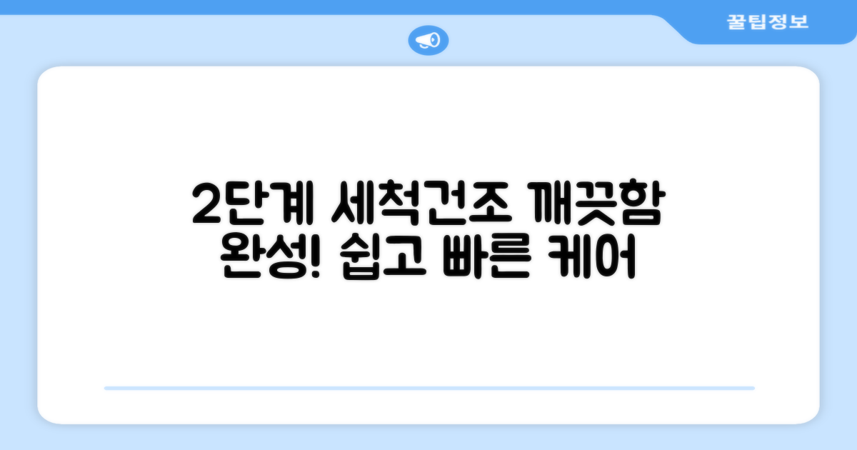 2단계 세척과 건조