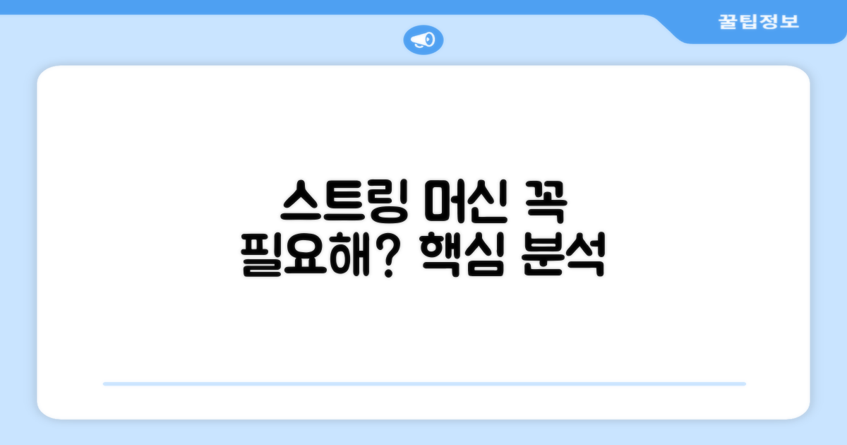 스트링 머신, 정말 필요할까?