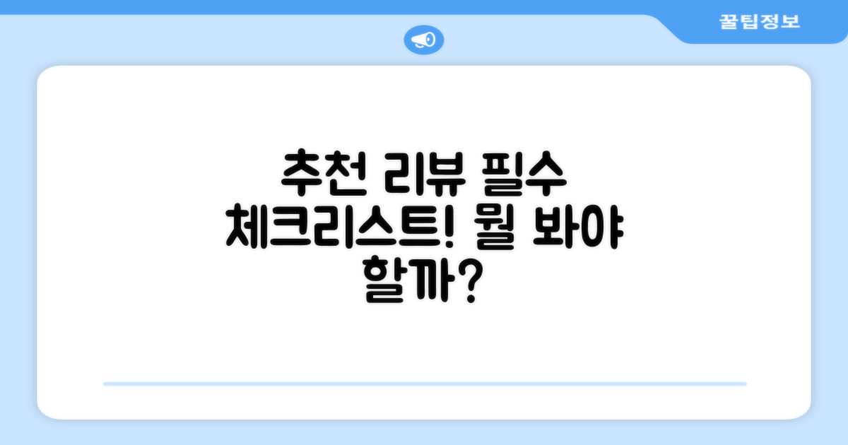 추천 리뷰, 어떤 점을 봐야 할까?