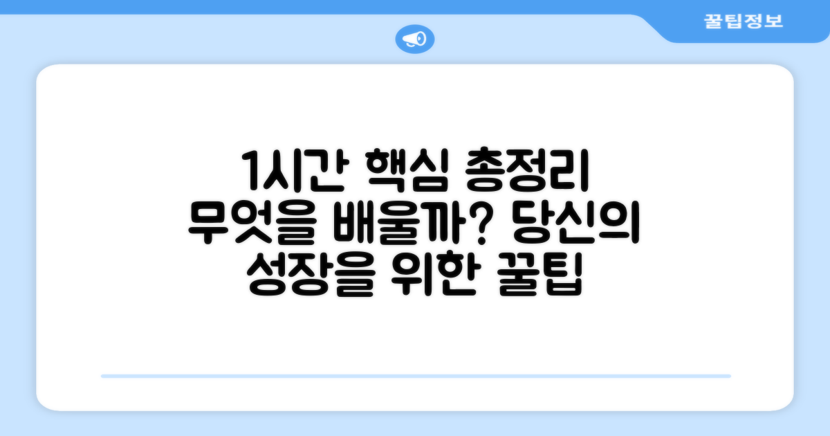 1시간 풀영상, 무엇을 배울까?